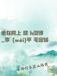 坐在胯上 蹭 h微博